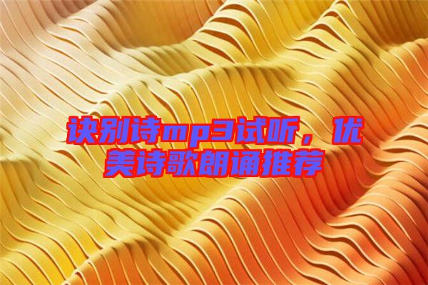 訣別詩(shī)mp3試聽，優(yōu)美詩(shī)歌朗誦推薦