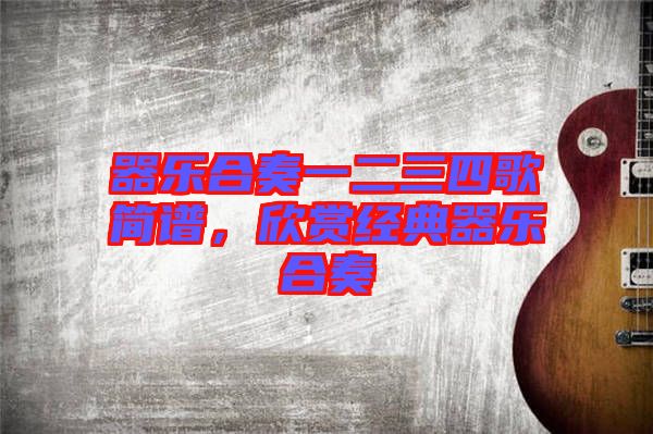 器樂合奏一二三四歌簡譜，欣賞經典器樂合奏