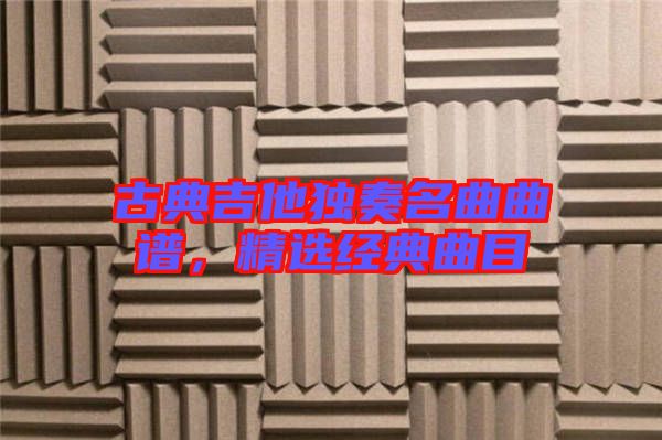 古典吉他獨奏名曲曲譜,精選經典曲目