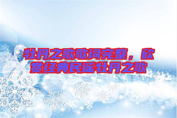 牡丹之歌歌詞完整,欣賞經(jīng)典民謠牡丹之歌
