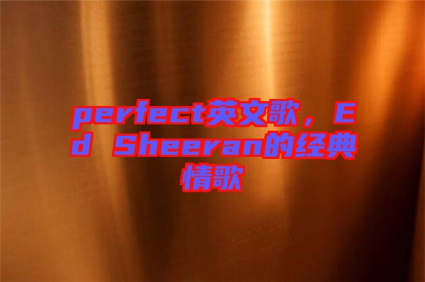 perfect英文歌,Ed Sheeran的經典情歌