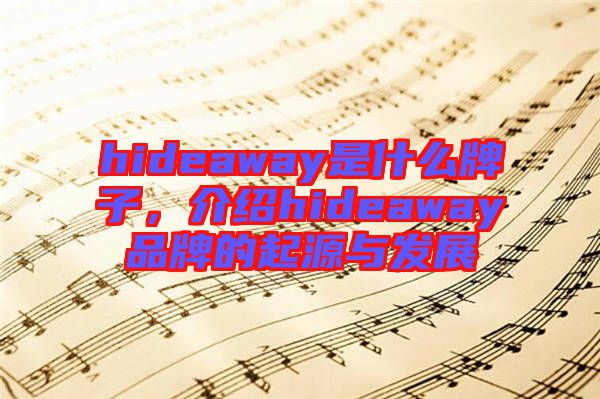hideaway是什么牌子,介紹hideaway品牌的起源與發展