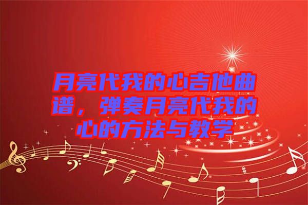 月亮代我的心吉他曲譜，彈奏月亮代我的心的方法與教學(xué)