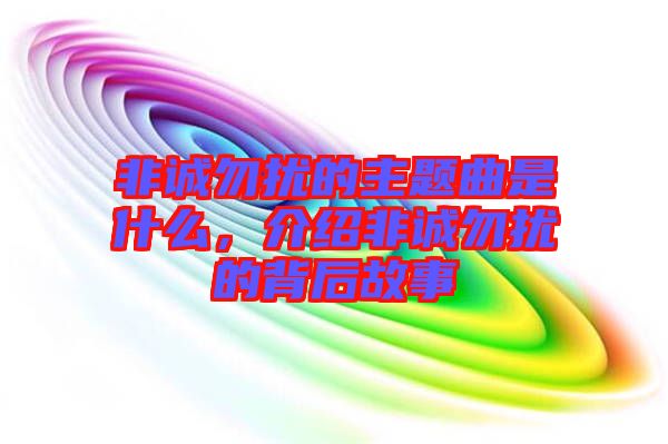 非誠勿擾的主題曲是什么，介紹非誠勿擾的背后故事