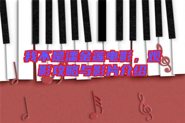 我不是潘金蓮電影,觀影攻略與影片介紹