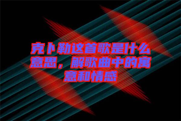 克卜勒這首歌是什么意思,解歌曲中的寓意和情感