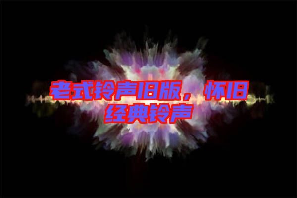 老式鈴聲舊版,懷舊經(jīng)典鈴聲