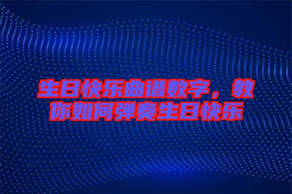 生日快樂(lè)曲譜數(shù)字,教你如何彈奏生日快樂(lè)