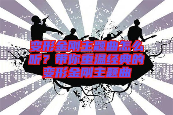 變形金剛主題曲怎么聽?帶你重溫經典的變形金剛主題曲