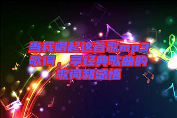 當我唱起這首歌mp3歌詞,享經典歌曲的歌詞和感悟