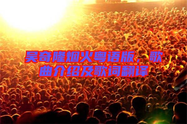 吳奇隆煙火粵語版，歌曲介紹及歌詞翻譯