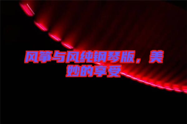 風箏與風純鋼琴版，美妙的享受