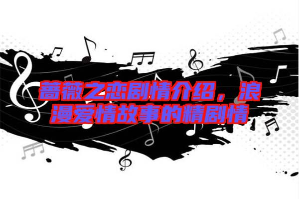 薔薇之戀劇情介紹,浪漫愛情故事的精劇情