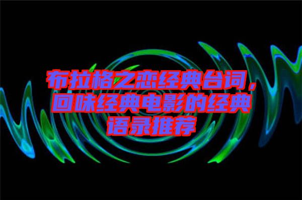 布拉格之戀經典臺詞,回味經典電影的經典語錄推薦