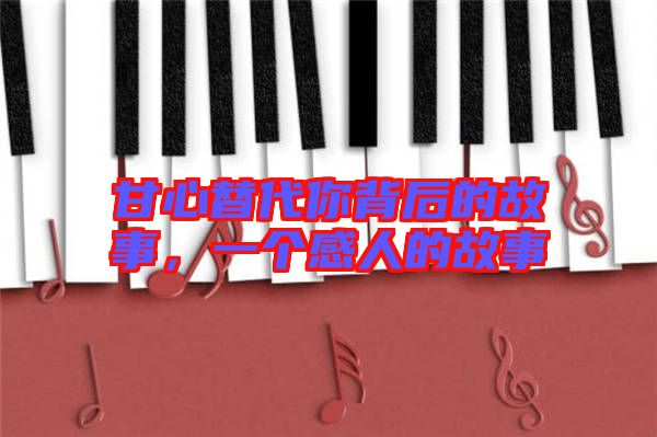 甘心替代你背后的故事,一個感人的故事