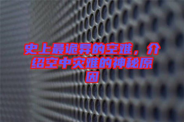 史上最詭異的空難,介紹空中災難的神秘原因