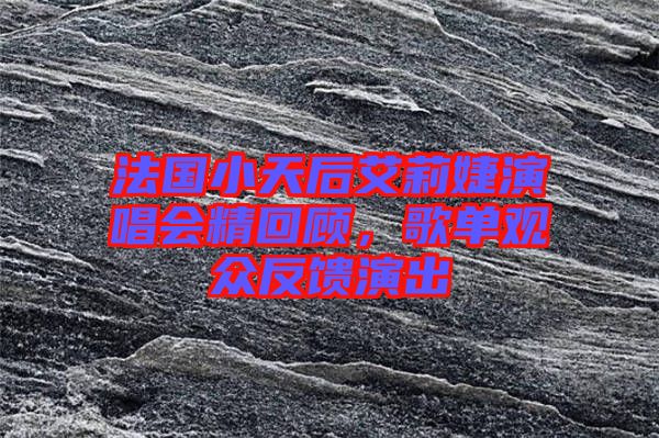 法國(guó)小天后艾莉婕演唱會(huì)精回顧，歌單觀眾反饋演出