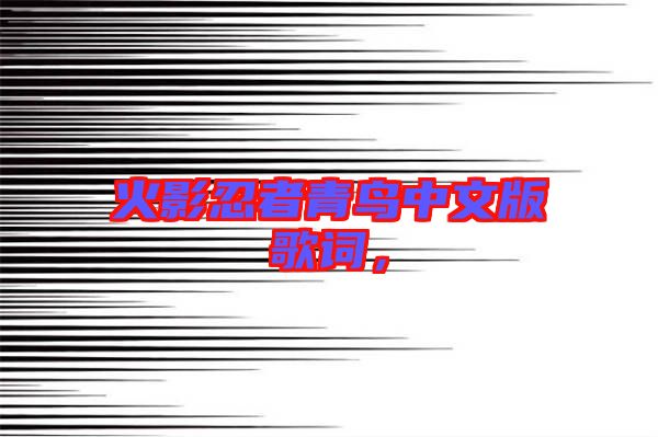 火影忍者青鳥中文版歌詞,