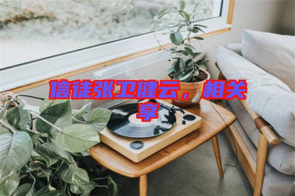 信徒張衛(wèi)健云,相關(guān)享