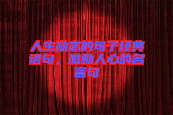 人生勵志的句子經典語句,激勵人心的名言句