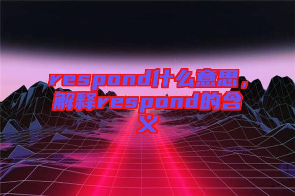 respond什么意思，解釋respond的含義