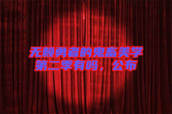 無賴勇者的鬼畜美學第二季有嗎，公布