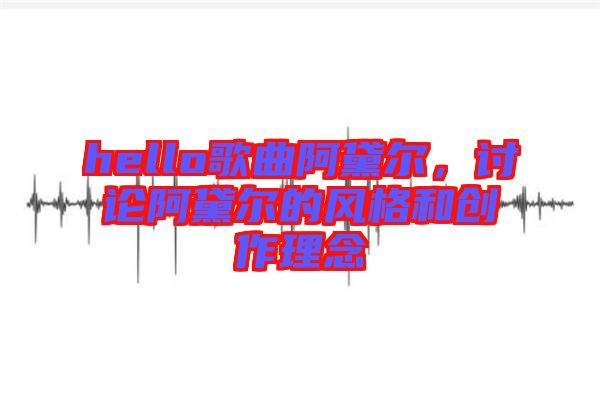 hello歌曲阿黛爾，討論阿黛爾的風格和創作理念