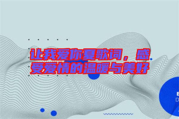 讓我愛你夏歌詞,感受愛情的溫暖與美好