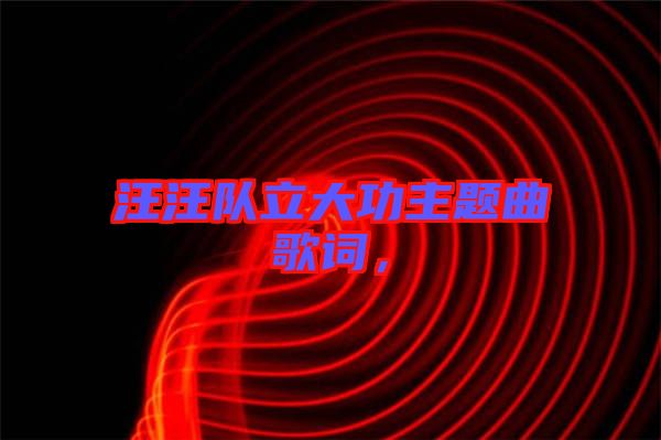 汪汪隊立大功主題曲歌詞,