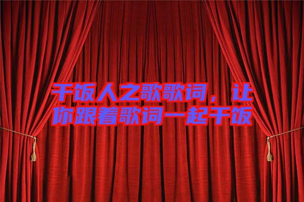 干飯人之歌歌詞，讓你跟著歌詞一起干飯