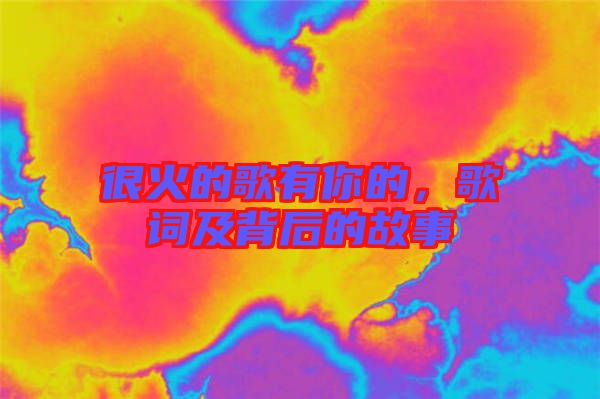 很火的歌有你的，歌詞及背后的故事