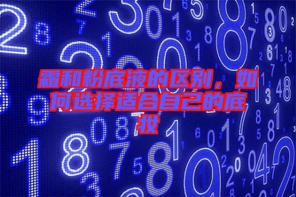 霜和粉底液的區別,如何選擇適合自己的底妝
