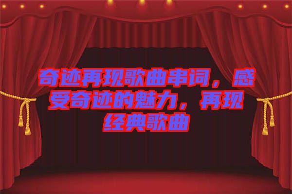 奇跡再現歌曲串詞,感受奇跡的魅力,再現經典歌曲