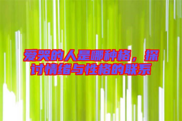 愛哭的人是哪種格，探討情緒與性格的聯系