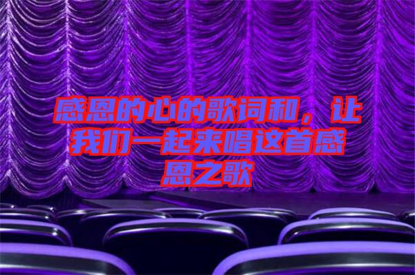 感恩的心的歌詞和,讓我們一起來唱這首感恩之歌