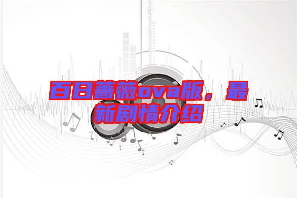 百日薔薇ova版,最新劇情介紹