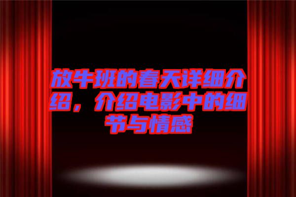 放牛班的春天詳細(xì)介紹，介紹電影中的細(xì)節(jié)與情感