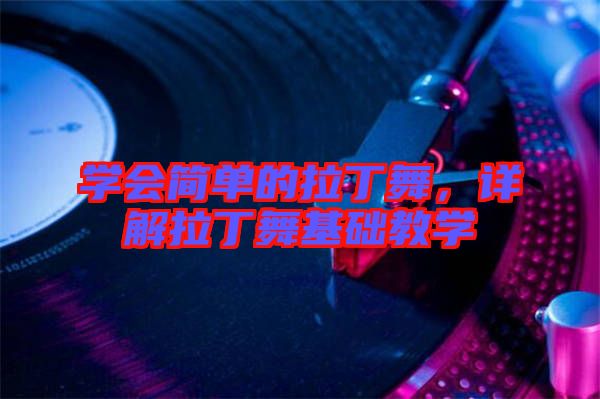 學會簡單的拉丁舞，詳解拉丁舞基礎教學