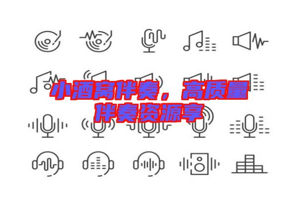 小酒窩伴奏,高質量伴奏資源享