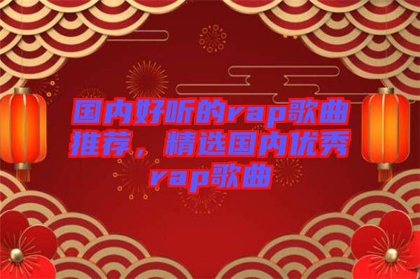 國內好聽的rap歌曲推薦，精選國內優秀rap歌曲