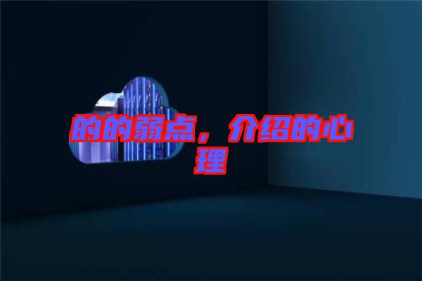 的的弱點,介紹的心理