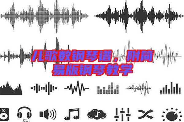 兒歌數鋼琴譜,附簡易版鋼琴教學