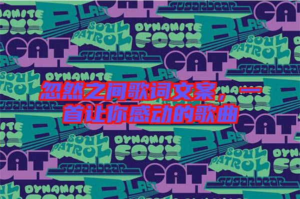 忽然之間歌詞文案,一首讓你感動的歌曲