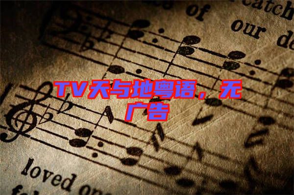 TV天與地粵語(yǔ),無(wú)廣告