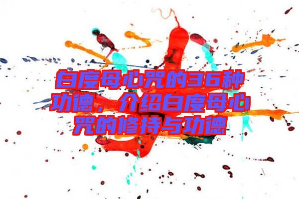 白度母心咒的36種功德,介紹白度母心咒的修持與功德