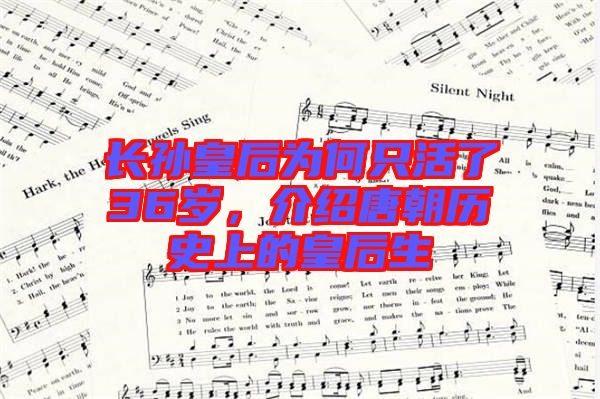 長孫皇后為何只活了36歲,介紹唐朝歷史上的皇后生