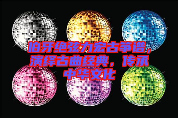 伯牙絕弦力宏古箏譜,演繹古曲經典,傳承中華文化