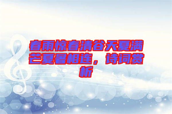 春雨驚春清谷天夏滿芒夏暑相連,詩詞賞析