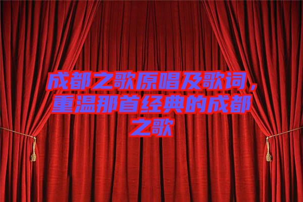 成都之歌原唱及歌詞，重溫那首經典的成都之歌