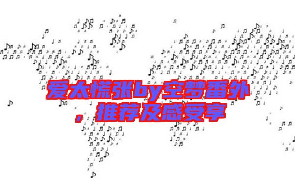 愛太慌張by空夢番外，推薦及感受享